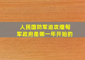 人民国防军进攻缅甸军政府是哪一年开始的