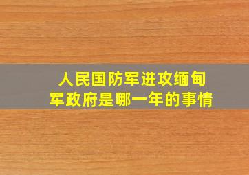 人民国防军进攻缅甸军政府是哪一年的事情