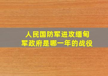 人民国防军进攻缅甸军政府是哪一年的战役