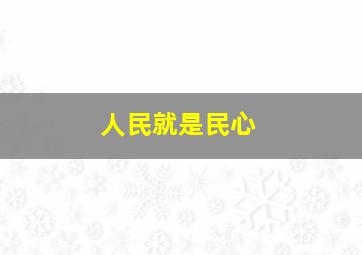 人民就是民心