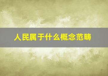 人民属于什么概念范畴