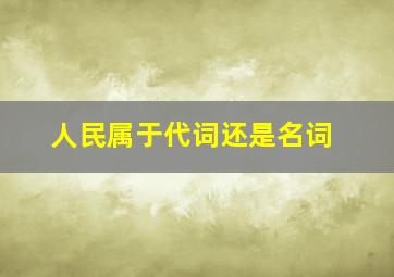 人民属于代词还是名词