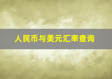 人民币与美元汇率查询