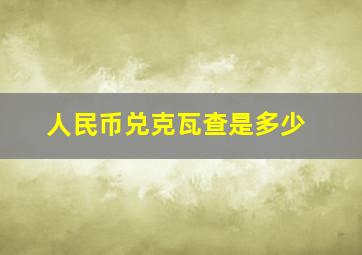 人民币兑克瓦查是多少