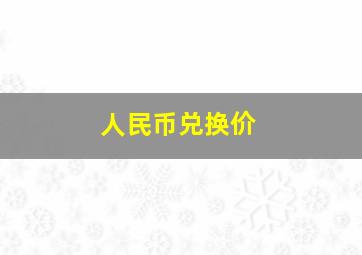 人民币兑换价