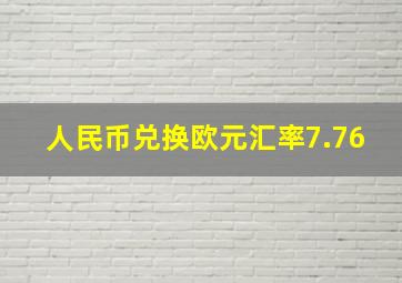 人民币兑换欧元汇率7.76