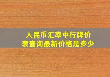 人民币汇率中行牌价表查询最新价格是多少