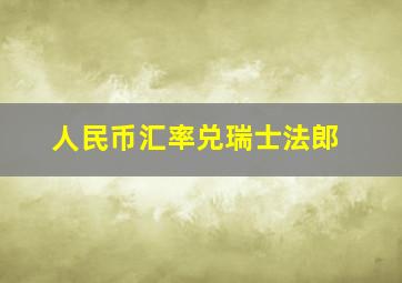 人民币汇率兑瑞士法郎