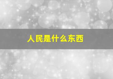 人民是什么东西