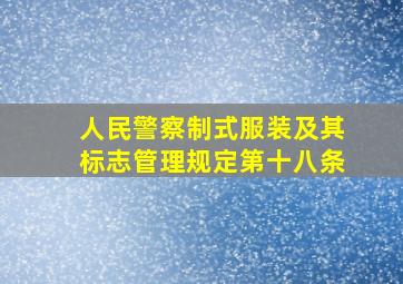 人民警察制式服装及其标志管理规定第十八条