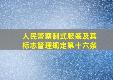 人民警察制式服装及其标志管理规定第十六条