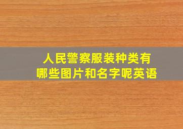 人民警察服装种类有哪些图片和名字呢英语