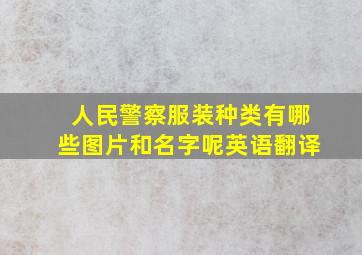 人民警察服装种类有哪些图片和名字呢英语翻译