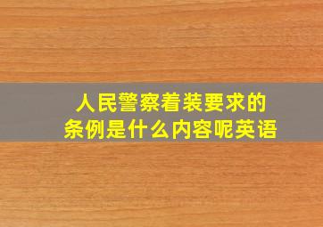 人民警察着装要求的条例是什么内容呢英语