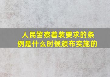 人民警察着装要求的条例是什么时候颁布实施的