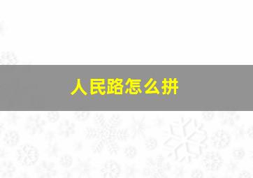 人民路怎么拼