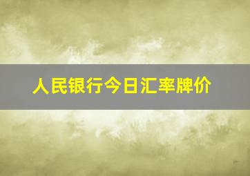 人民银行今日汇率牌价