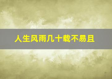 人生风雨几十载不易且