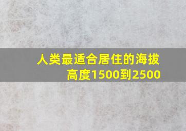 人类最适合居住的海拔高度1500到2500