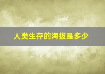 人类生存的海拔是多少