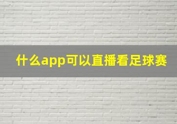 什么app可以直播看足球赛