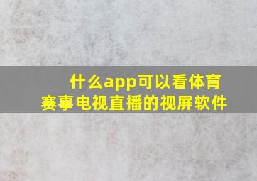 什么app可以看体育赛事电视直播的视屏软件