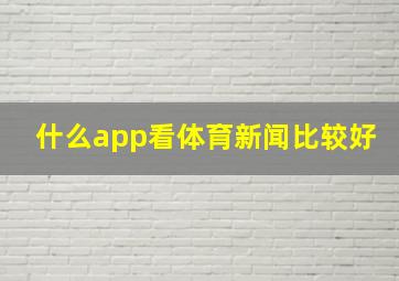 什么app看体育新闻比较好