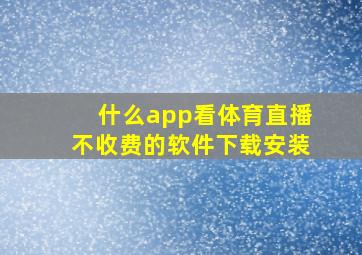 什么app看体育直播不收费的软件下载安装