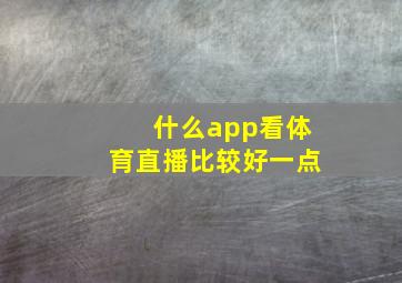 什么app看体育直播比较好一点