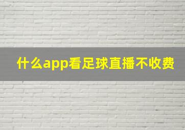 什么app看足球直播不收费