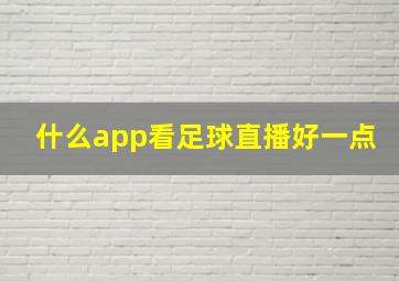 什么app看足球直播好一点