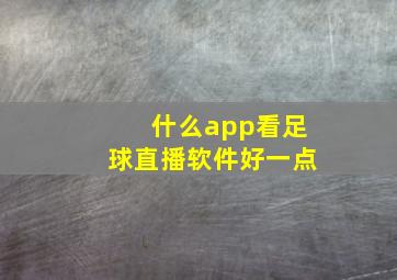 什么app看足球直播软件好一点