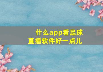 什么app看足球直播软件好一点儿