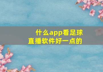 什么app看足球直播软件好一点的