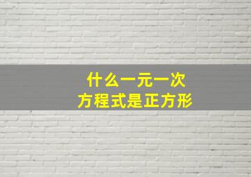 什么一元一次方程式是正方形