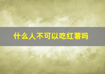 什么人不可以吃红薯吗