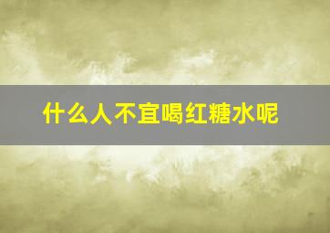 什么人不宜喝红糖水呢