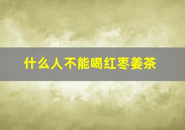 什么人不能喝红枣姜茶