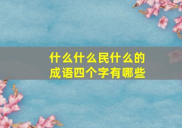 什么什么民什么的成语四个字有哪些