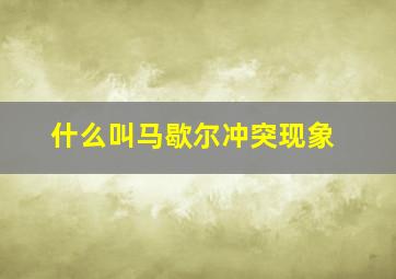 什么叫马歇尔冲突现象