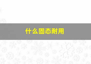 什么固态耐用