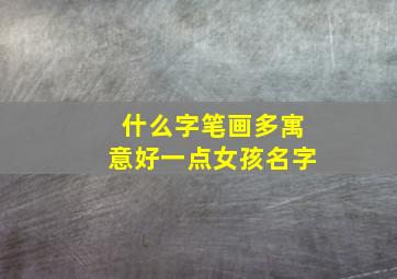 什么字笔画多寓意好一点女孩名字