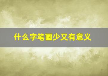 什么字笔画少又有意义