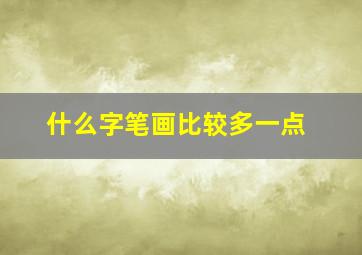 什么字笔画比较多一点