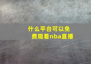 什么平台可以免费观看nba直播