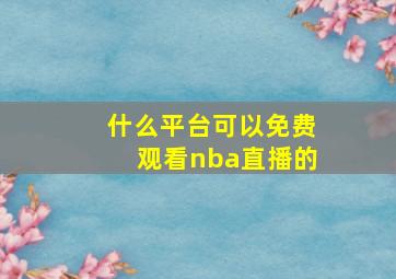 什么平台可以免费观看nba直播的