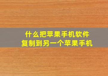 什么把苹果手机软件复制到另一个苹果手机