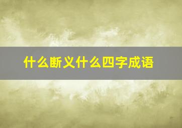 什么断义什么四字成语