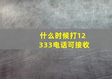 什么时候打12333电话可接收