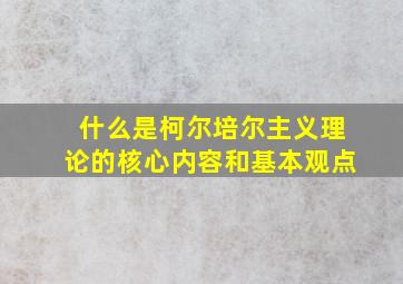 什么是柯尔培尔主义理论的核心内容和基本观点